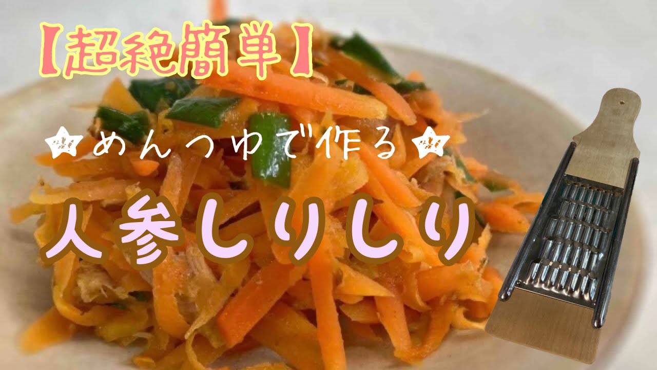 超絶簡単 めんつゆで作る 人参しりしり ねこママクッキング Youtube