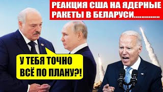 Ядерное оружие в Беларуси! Срочная РЕАКЦИЯ США..! Путин и Лукашенко доигрались..