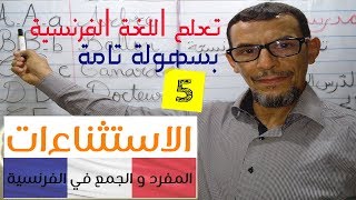 تعلم اللغة الفرنسية من الصفر بسهولة تامة ~ الاستثناءات ~ المفرد و الجمع في الفرنسية 2