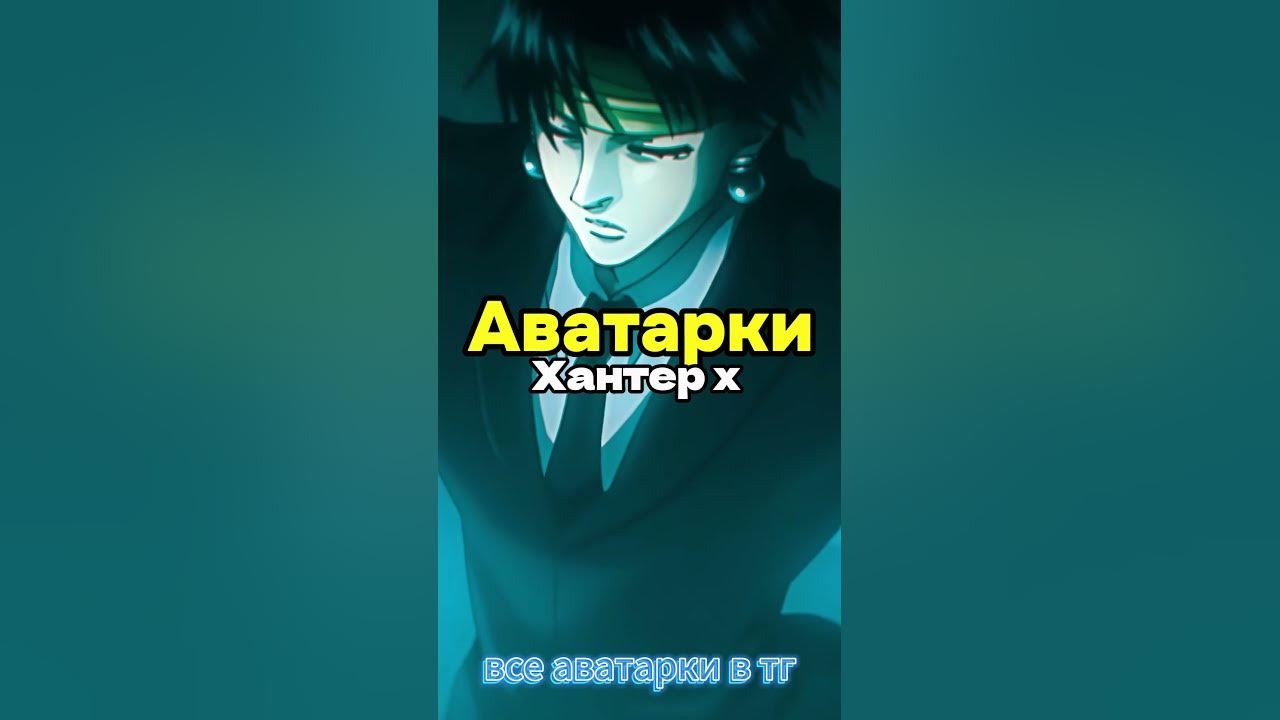 Хантер Аватарки аниме #аватарки #аниме #хантер - YouTube
