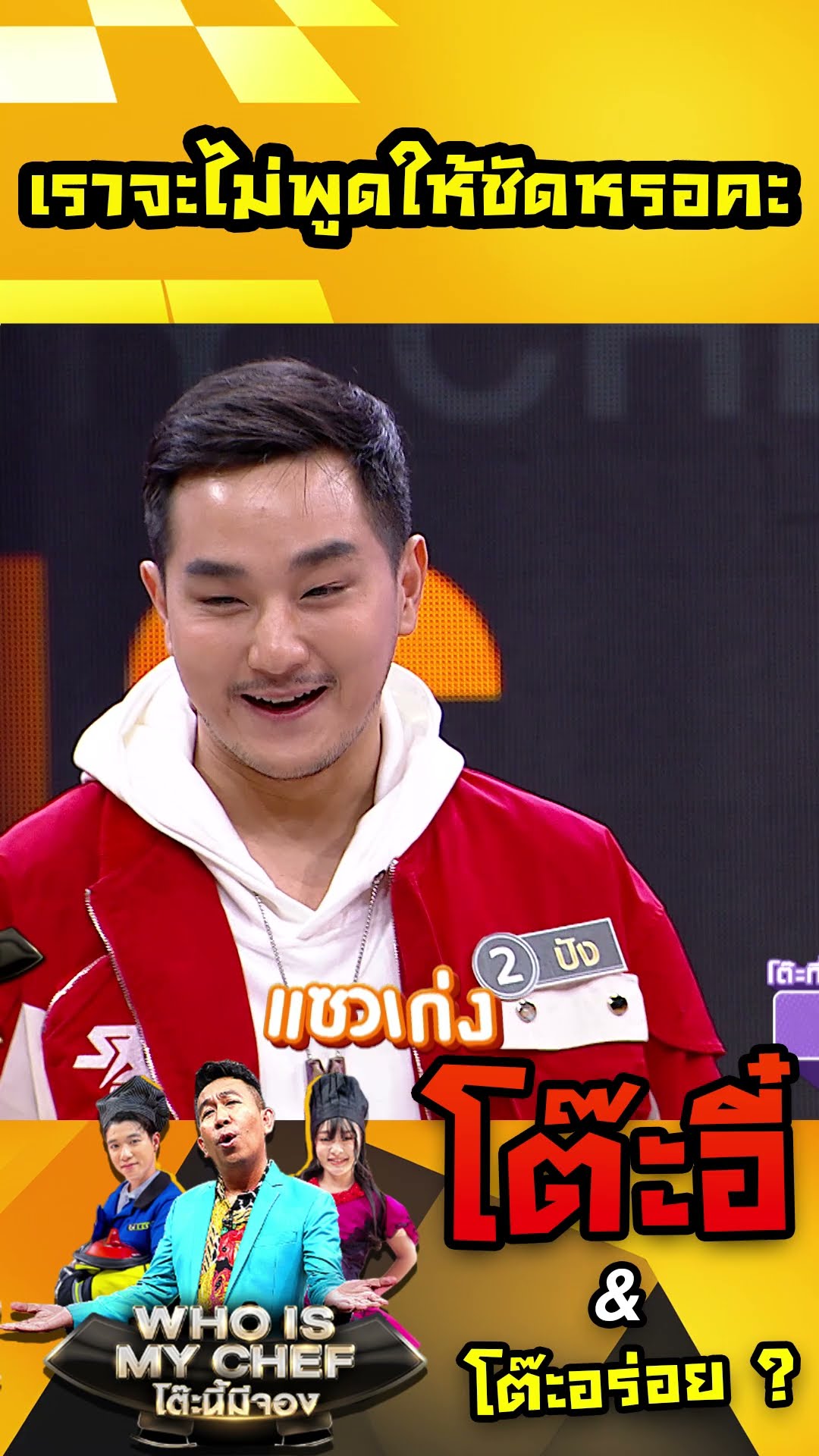 เราจะไม่พูดให้ชัดหรอคะ #workpoint23 #โต๊ะนี้มีจอง