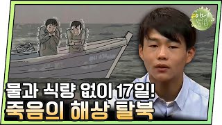 [#이만갑모아보기] 조난 당한 지 17일! 죽음의 문턱 앞에서 구조된 탈북민 | 이제 만나러 갑니다