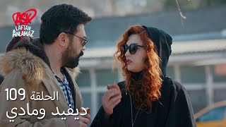 الحب لا يفهم الكلام – الحلقة 109 | جميل وأسلي في عملية المتابعة!