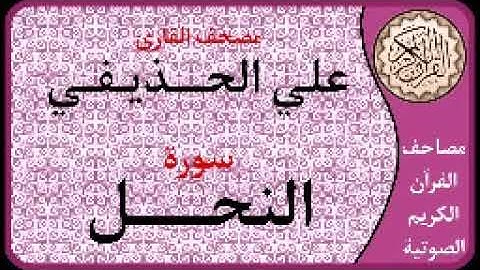 016 سورة النحل ا بصوت القارئ علي الحذيفي