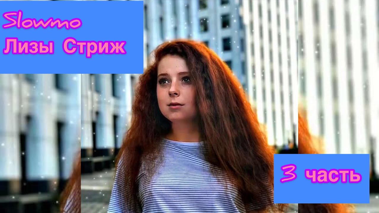 Liza video. Liza video. Liza video. Djhannahb hannah 2021. Видео с лизой василенько.