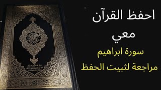 سورة إبراهيم مكررة 3 مرات، الشيخ عبد الله الخلف