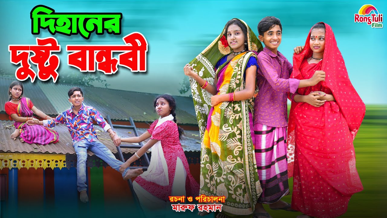 দিহানের দুষ্টু বান্ধবী | Dihaner dusto bandhobi | dihan | bihan | dihan new natok |