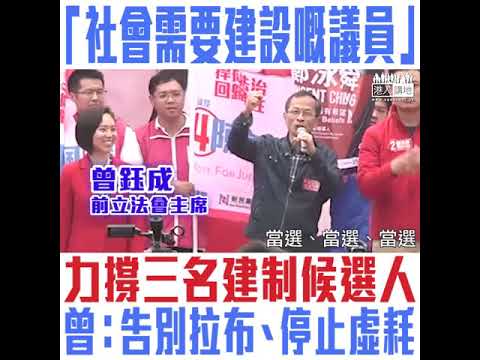 【短片】【社會需要建設力量！】曾鈺成：告別拉布、停止虛耗、為香港穩步前行迎接競爭