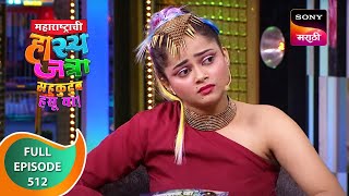 Maharashtrachi HasyaJatra - महाराष्ट्राची हास्यजत्रा - Ep 512 - Full Episode - 11th September 2023