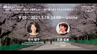 オンラインセミナー「Withコロナ時代に選ばれる都市とは―専門家と考えるみどりのまちづくり― #05」 スピーカー：竹内智子