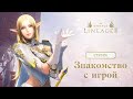 Первый час игры Lineage 2 Essence