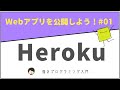 【Heroku入門】 Webアプリケーションを無料で公開しよう！ #01 ※概要欄に注意点あり