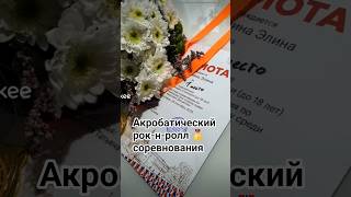 Акробатический рок-н-ролл #Ярославль #1Место #соревнования