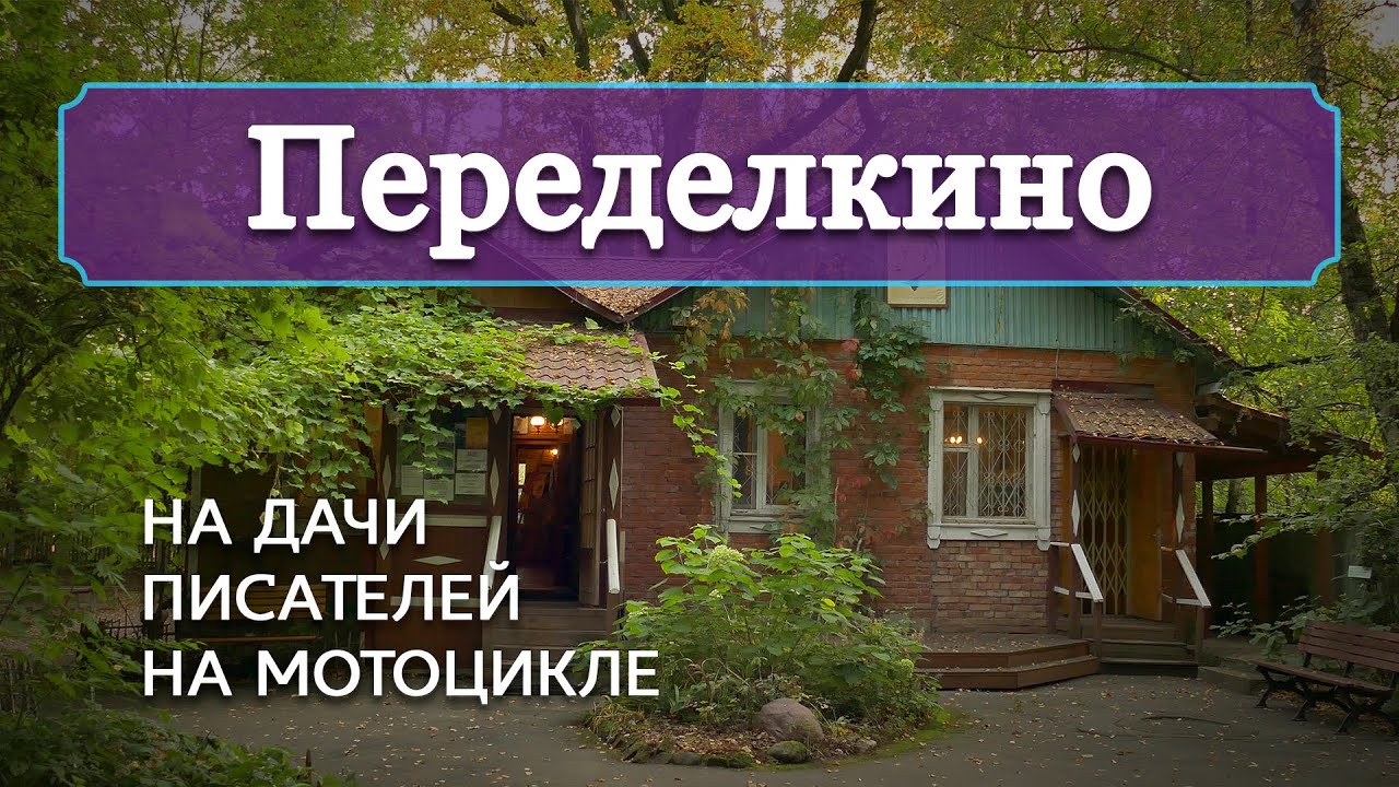 Переделкино: на дачи писателей на мотоцикле - YouTube