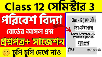Class 12 Semester-3 পরিবেশ বিদ্যা সাজেশন।Class 12 3rd Semester Environmental Studies Suggestion 2025