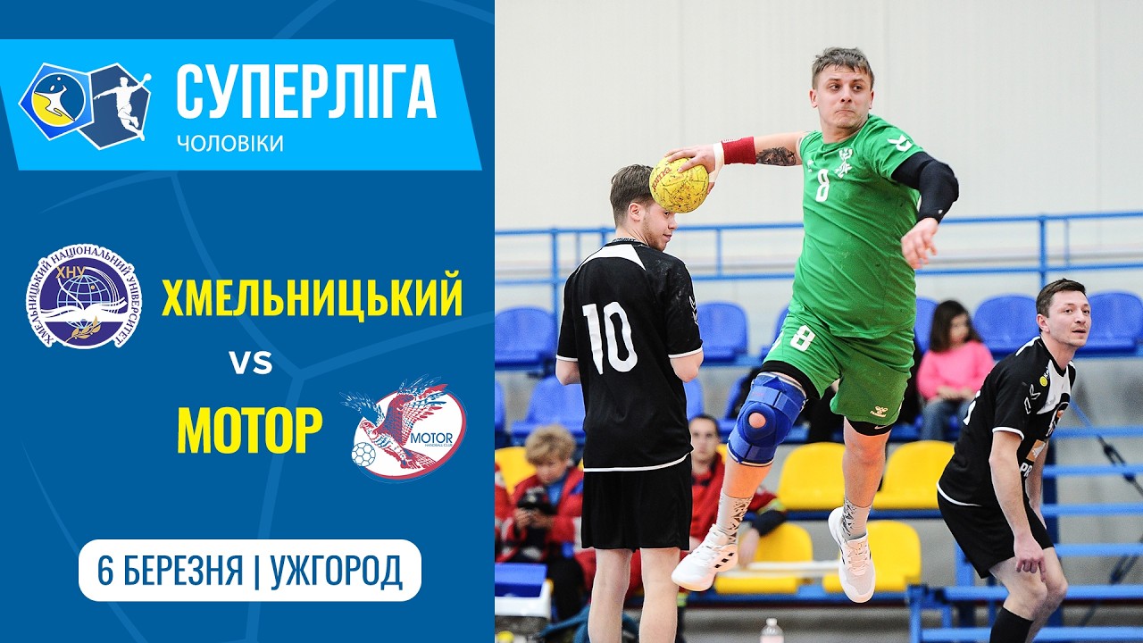 «ХМЕЛЬНИЦЬКИЙ»  vs «МОТОР» (Запоріжжя) | Чоловіча Суперліга | 6.03.2026