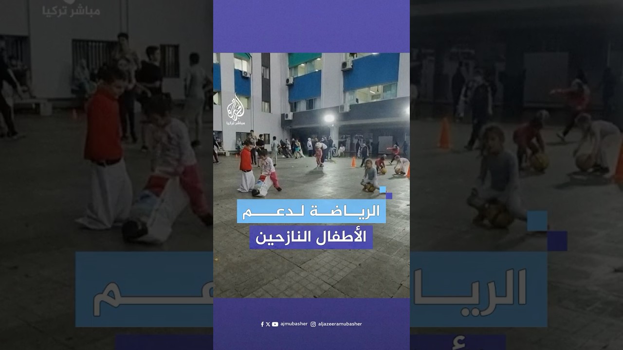 بعدما تحولت المدارس إلى ملاجئ.. نادي هوبس اللبناني للسلة يطلق برنامجا ترفيهيا لدعم الأطفال النازحين