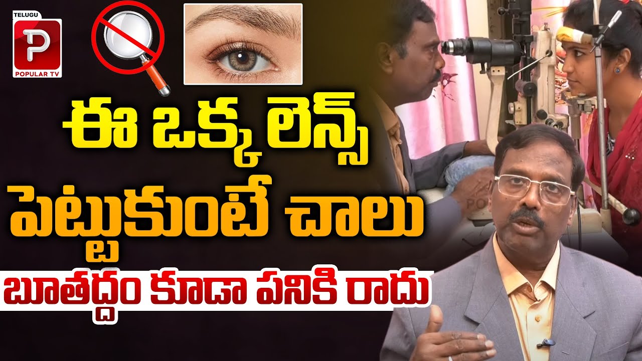 ఈ ఒక్క లెన్స్ పెట్టుకుంటే చాలు బూతద్దం కూడా పనికి రాదు | Benefits of Wearing Contact Lenses