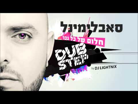 סאבלימינל חלום של כל גבר - DubStep Remix by DJ Lightnix