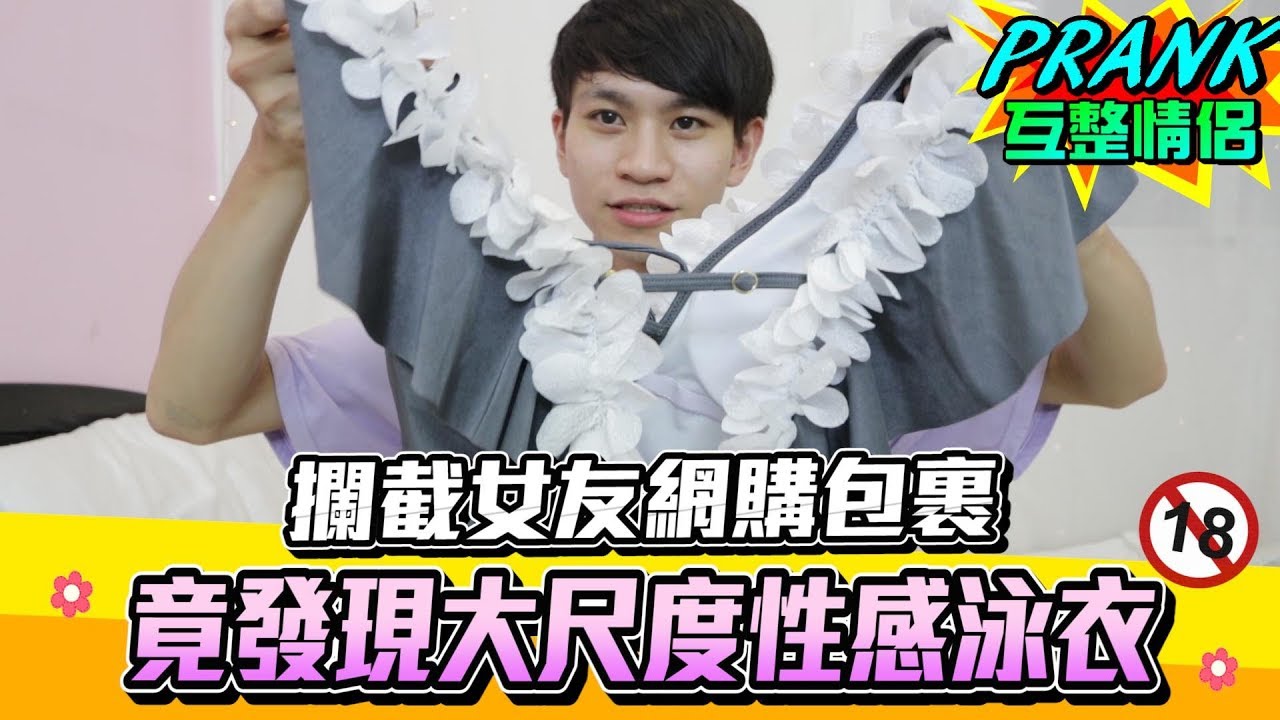 攔截女友淘寶包裹 裡面竟有大尺度性感泳衣！？（上集）【眾量級CROWD｜PRANK互整情侶特輯】