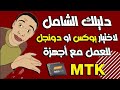 دليلك لاختيار بوك او دونجل للتعامل مع أجهزة MTK بإحترافية 