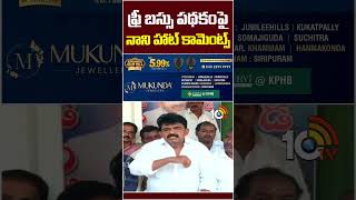 ఫ్రీ బస్సు పేరుతో ఆర్టీసీని సర్వ నాశనం చేస్తున్నారు #perninani #aprtc #apnews #freebusscheme  #10tv