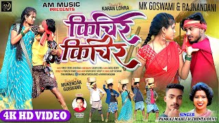 Kichir Kichir     Singer  Pankaj Mahli  Chinta Devi  New Nagpuri Dance Song 2025