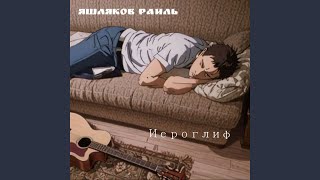 Художник - Яшляков Раиль