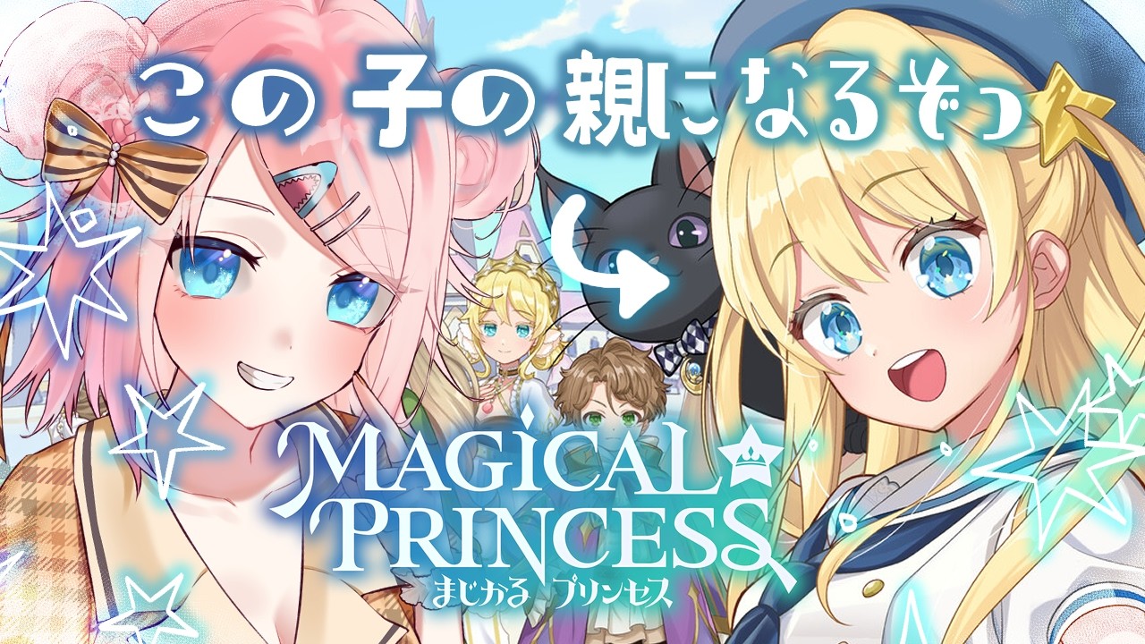 【まじかる☆プリンセス】自分の娘には世界一可愛く育ってほしい #初見歓迎 Part1