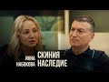 Скиния. Наследие | Инна Набокова — реальное христианство