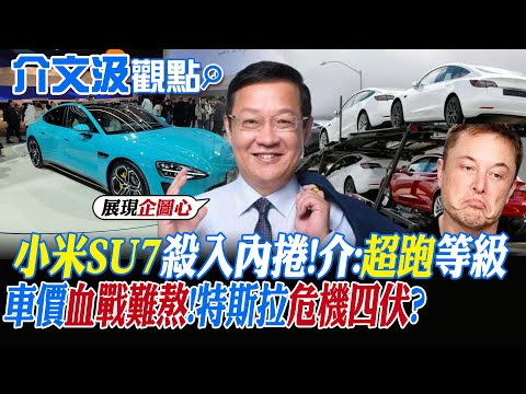 【介文汲觀點】小米SU7殺入內捲 介文汲:超跑等級! 車價血戰難熬 特斯拉陷入危機四伏?|【國際直球對決】精華 @Global_Vision