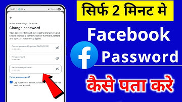 apna facebook password kaise pata kare may 2025 | Facebook Password Kaise Dekhe | check fb password
