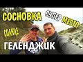 Геленджик. Сосновка. Самое красивое место.