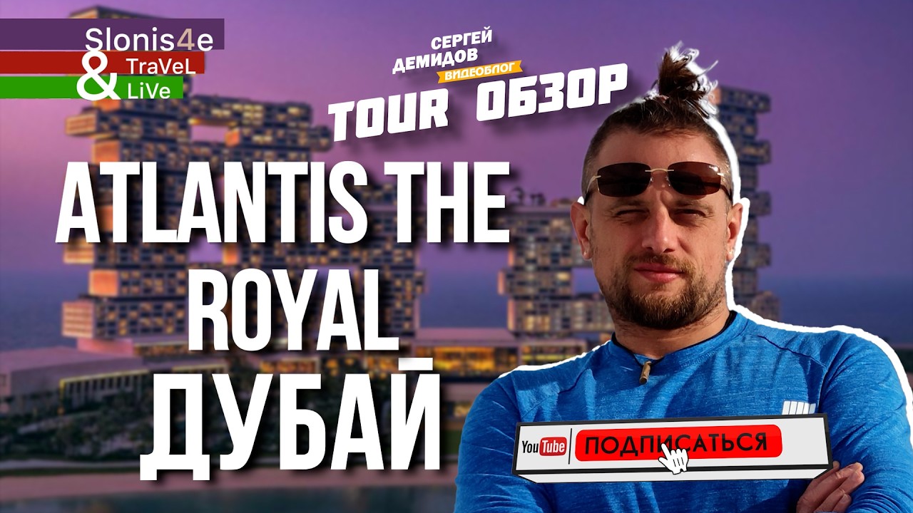 Atlantis The Royal — СТОИТ ЛИ САМЫЙ ДОРОГОЙ ОТЕЛЬ? 💎 Честный обзор пляжа, еды и номеров