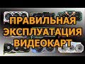 Правильная эксплуатация видеокарт - пособие по правильному использованию!