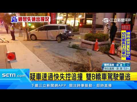 雙B車過彎失控撞車　1男拋飛車外濺血｜三立新聞台