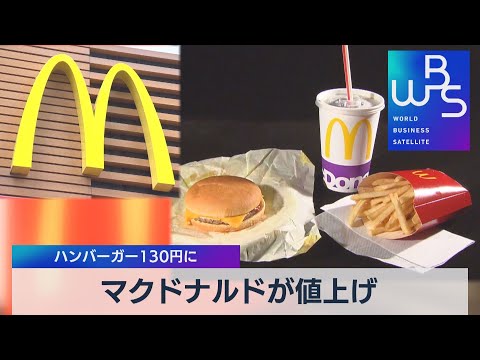 マクドナルドが値上げ ハンバーガー130円に（2022年3月4日）