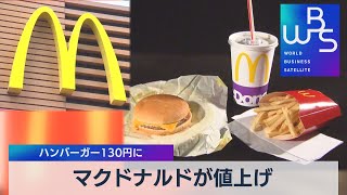 マクドナルドが値上げ ハンバーガー130円に（2022年3月4日）