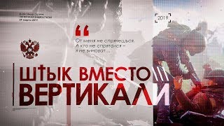 ШТЫК ВМЕСТО «ВЕРТИКАЛИ» ШТЫК ВМЕСТО «ВЕРТИКАЛИ»