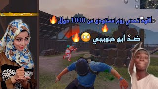 اقوه  تحدي روم مستودع ضد ايـو حبويبي من 1000دولار $ 😳🔥