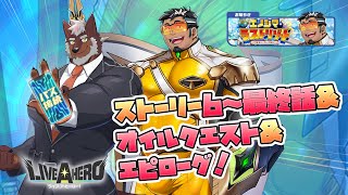【ラブヒロ】「エノシマ・ラストリゾート」6～最終話プレイ＆オイルクエスト＆エピローグ！【獣Vtuber轟希】