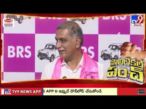 Political Punch | Harish Rao Comments On CM Revanth Reddy - TV9 - TV9