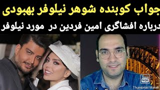 جواب شوهر نیلوفر بهبودی به افشاگری امین فردین و کانال پشت پرده