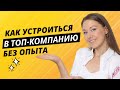 Стажировки для студентов. Как найти работу начинающему специалисту БЕЗ опыта? Советы HR эксперта