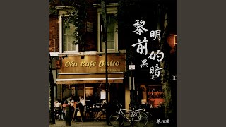 黎明前的黑暗 (DJ版)