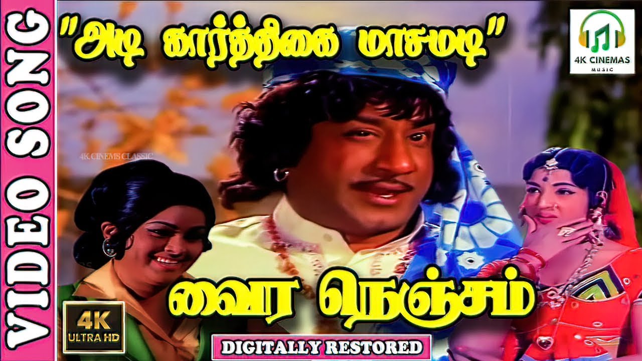 Adi Karthigai Masamadi | 4K Video Song | Sivaji Ganesan | TMS | L R Eswari | MSV | Kannadasan