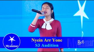 Nyein Arr Yone ကယအတကအပမကမငမကလ Myanmar Star Season 3 Audition