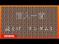 百人一首　読み上げランダム３