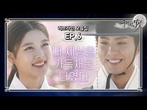 [꿀드] [구르미 그린 달빛 모음.Zip]  맴찢 가시밭길을 지나 드디어 꽃길 입성❣️ 이렇게 예쁜 커플 또 없습니다..✨️