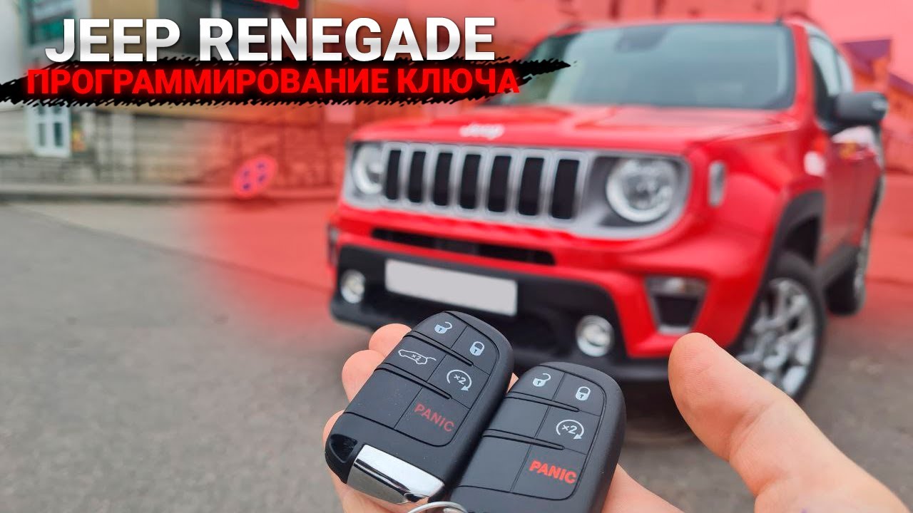 JEEP RENEGADE 2021 КУПИТЬ ДУБЛИКАТ ЧИП КЛЮЧА ЗАЖИГАНИЯ. Джип Ренегейт ...